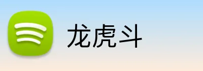 龙虎斗 logo